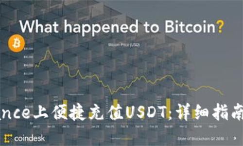 如何在Binance上便捷充值USDT：详细指南与用户收益