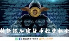 全面解析软银加密货币投资机会与风险