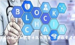 如何有效打击加密货币洗钱行为，保护投资者利