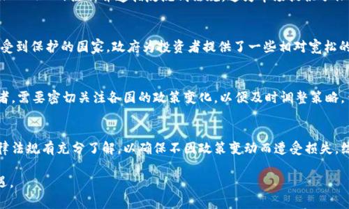   全球加密货币合法化国家一览：全面了解政策与机会 / 

 guanjianci 加密货币, 比特币, 区块链, 证券法, 数字资产 /guanjianci 

引言
随着区块链技术的崛起和比特币等加密货币的流行，全球各国对加密货币的态度和法律框架差异也逐渐显现。一些国家积极拥抱这一新兴领域，设立了友好的法律和监管环境；而另一些国家则采取保守甚至禁忌的态度。了解哪些国家允许加密货币及其相关政策，对于投资者、开发者和企业来说，无疑具有重要的指导意义。

允许加密货币的国家概览
在全球范围内，允许加密货币的国家逐渐增多。以下是一些主要国家及其相关政策：

1. 美国
作为全球最大的经济体之一，美国对加密货币的态度相对开放。美国各州在加密货币的适用法规上各有不同。例如，怀俄明州在加密货币的定义和税收方面提供了明确的指导，鼓励加密货币相关企业的发展。此外，波士顿的科技创新氛围使得许多区块链初创公司在这里扎根。
然而，尽管有部分州对加密货币采取友好的政策，但总体而言，各种监管机构如证券交易委员会（SEC）和商品期货交易委员会（CFTC）仍然持谨慎态度，主要针对涉及证券的加密货币进行监管。这种监管既保护了投资者，也为市场创造了信任。

2. 日本
日本在全球范围内被视为接受加密货币最为宽松的国家之一。自2017年4月起，比特币等交易被合法化，并且各种交易平台需要向金融厅注册且遵守严格的反洗钱法规。日本的透明监管框架使得用户对加密货币交易有着更高的信任度。
个人体验上，我曾参加过在东京举办的区块链大会，现场聚集了许多对加密货币充满热情的开发者和投资者，看到各类项目汇聚一堂，真的感受到这个行业的活力与创新。

3. 瑞士
瑞士是加密货币和区块链行业的“安全港”。在楚格市（被称为“加密谷”）的众多初创公司中，瑞士金融市场监管局（FINMA）对数字资产的管理保持相对宽松，大力支持区块链技术的研发和应用。瑞士允许不同类型的加密货币根据其功能被界定为“证券”或“非证券”，为投资者提供了灵活的投资机会。

4. 新加坡
新加坡是亚洲另一个对加密货币持友好态度的国家，金融管理局（MAS）推出了“支付服务法”来监管加密货币交易。这项法律涉及到所有加密货币交易、管理和发行方面的活动，为加密货币的合规发展提供了清晰的法律框架。
在新加坡，不仅注册公司的流程比较简化，而且企业账务处理和金融相关的支援政策也相对完善，投资者和创业者都能在此受益良多。

5. 加拿大
加拿大的加密货币空间近年来快速发展，尽管每个省的监管政策略有不同，总体上，加拿大政府对加密货币采取了包容性姿态。例如，加拿大的虚拟货币交换所需要在金融交易与报告分析中心（FINTRAC）注册并遵循反洗钱法规，这为市场提供了保障。

为何政策的不同如此重要
许多人可能会问，为什么理解不同国家对加密货币政策的差异如此重要？这实际上影响着很多因素，如交易的合法性、税收、企业设立所需的法规等等。在某些国家，如巴拿马、贵族国家以及遗产受到保护的国家，政府为投资者提供了一些相对宽松的法律环境，这些国家通常对外来投资持欢迎态度。相反，在有些国家，如印度和中国，加密货币的监管相对较严，甚至在某些情况下被禁止，这直接限制了这些国家居民参与全球加密市场的能力。

加密货币的未来
值得注意的是，虽然一些国家现在允许加密货币，但这种态度也可能随着时间而变化。随着数字经济的快速发展，许多国家正在审视其政策。这意味着如果你是一名国际投资者或加密货币开发者，需要密切关注各国的政策变化，以便及时调整策略。作为一名曾经的比特币持有者，我深刻感受到，市场的波动、政策的变化都会对资产价值产生深远的影响。

结论
总的来说，对加密货币政策宽松的国家为我们提供了广阔的市场及投资机会，同时也使得我们在法律框架内能够更好地发展创新技术。然而，在选择投资或创业地点时，务必要对每个国家的法律法规有充分了解，以确保不因政策变动而遭受损失。综上所述，了解国家间对于加密货币的不同态度以及它们背后的经济逻辑，才能在这个不断变化的市场中立于不败之地。

未来，加密货币将会如何演变？这不是单一国家所能决定的，而是全球各国政策、技术进步和市场需求的综合体现。希望通过这篇文章，大家能够对加密货币状态保持敏锐的观察，抓住时代的机遇。