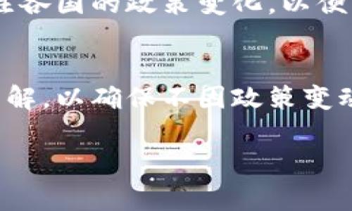   全球加密货币合法化国家一览：全面了解政策与机会 / 

 guanjianci 加密货币, 比特币, 区块链, 证券法, 数字资产 /guanjianci 

引言
随着区块链技术的崛起和比特币等加密货币的流行，全球各国对加密货币的态度和法律框架差异也逐渐显现。一些国家积极拥抱这一新兴领域，设立了友好的法律和监管环境；而另一些国家则采取保守甚至禁忌的态度。了解哪些国家允许加密货币及其相关政策，对于投资者、开发者和企业来说，无疑具有重要的指导意义。

允许加密货币的国家概览
在全球范围内，允许加密货币的国家逐渐增多。以下是一些主要国家及其相关政策：

1. 美国
作为全球最大的经济体之一，美国对加密货币的态度相对开放。美国各州在加密货币的适用法规上各有不同。例如，怀俄明州在加密货币的定义和税收方面提供了明确的指导，鼓励加密货币相关企业的发展。此外，波士顿的科技创新氛围使得许多区块链初创公司在这里扎根。
然而，尽管有部分州对加密货币采取友好的政策，但总体而言，各种监管机构如证券交易委员会（SEC）和商品期货交易委员会（CFTC）仍然持谨慎态度，主要针对涉及证券的加密货币进行监管。这种监管既保护了投资者，也为市场创造了信任。

2. 日本
日本在全球范围内被视为接受加密货币最为宽松的国家之一。自2017年4月起，比特币等交易被合法化，并且各种交易平台需要向金融厅注册且遵守严格的反洗钱法规。日本的透明监管框架使得用户对加密货币交易有着更高的信任度。
个人体验上，我曾参加过在东京举办的区块链大会，现场聚集了许多对加密货币充满热情的开发者和投资者，看到各类项目汇聚一堂，真的感受到这个行业的活力与创新。

3. 瑞士
瑞士是加密货币和区块链行业的“安全港”。在楚格市（被称为“加密谷”）的众多初创公司中，瑞士金融市场监管局（FINMA）对数字资产的管理保持相对宽松，大力支持区块链技术的研发和应用。瑞士允许不同类型的加密货币根据其功能被界定为“证券”或“非证券”，为投资者提供了灵活的投资机会。

4. 新加坡
新加坡是亚洲另一个对加密货币持友好态度的国家，金融管理局（MAS）推出了“支付服务法”来监管加密货币交易。这项法律涉及到所有加密货币交易、管理和发行方面的活动，为加密货币的合规发展提供了清晰的法律框架。
在新加坡，不仅注册公司的流程比较简化，而且企业账务处理和金融相关的支援政策也相对完善，投资者和创业者都能在此受益良多。

5. 加拿大
加拿大的加密货币空间近年来快速发展，尽管每个省的监管政策略有不同，总体上，加拿大政府对加密货币采取了包容性姿态。例如，加拿大的虚拟货币交换所需要在金融交易与报告分析中心（FINTRAC）注册并遵循反洗钱法规，这为市场提供了保障。

为何政策的不同如此重要
许多人可能会问，为什么理解不同国家对加密货币政策的差异如此重要？这实际上影响着很多因素，如交易的合法性、税收、企业设立所需的法规等等。在某些国家，如巴拿马、贵族国家以及遗产受到保护的国家，政府为投资者提供了一些相对宽松的法律环境，这些国家通常对外来投资持欢迎态度。相反，在有些国家，如印度和中国，加密货币的监管相对较严，甚至在某些情况下被禁止，这直接限制了这些国家居民参与全球加密市场的能力。

加密货币的未来
值得注意的是，虽然一些国家现在允许加密货币，但这种态度也可能随着时间而变化。随着数字经济的快速发展，许多国家正在审视其政策。这意味着如果你是一名国际投资者或加密货币开发者，需要密切关注各国的政策变化，以便及时调整策略。作为一名曾经的比特币持有者，我深刻感受到，市场的波动、政策的变化都会对资产价值产生深远的影响。

结论
总的来说，对加密货币政策宽松的国家为我们提供了广阔的市场及投资机会，同时也使得我们在法律框架内能够更好地发展创新技术。然而，在选择投资或创业地点时，务必要对每个国家的法律法规有充分了解，以确保不因政策变动而遭受损失。综上所述，了解国家间对于加密货币的不同态度以及它们背后的经济逻辑，才能在这个不断变化的市场中立于不败之地。

未来，加密货币将会如何演变？这不是单一国家所能决定的，而是全球各国政策、技术进步和市场需求的综合体现。希望通过这篇文章，大家能够对加密货币状态保持敏锐的观察，抓住时代的机遇。