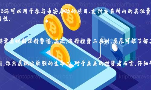 2018年，BNB（币安币）的价格经历了显著的波动。以下是关于BNB在2018年表现的一些关键点和背景信息。

2018年BNB币的价格走势
在2018年初，BNB的价格大约在10美元左右。随着市场对加密货币的关注和投资的增加，BNB在1月和2月的价格迅速上涨，甚至在1月底达到了最高近24美元的巅峰。

市场整体环境
2018年初，加密货币市场处于一个相对乐观的阶段。然而，到了2018年3月以后，整个市场开始经历一轮大幅下跌。许多加密货币，包括比特币和以太坊，都出现了显著的下滑。
BNB也不可避免地受到这一趋势的影响，价格在2018年中旬降至约8美元。尽管如此，BNB作为币安交易所的原生代币，其用途和价值仍然相对稳固，币安的交易量和用户基础的增长，为BNB提供了支持。

BNB的实用性和价值
BNB的价值并不仅仅体现在市场价格上，更在于其在币安平台上的多种应用。用户可以利用BNB支付交易手续费，享受折扣。此外，BNB还可以用于参与币安启动的项目、支付交易所内的其他费用等。
这种实用性使得BNB在市场下行时，仍能保持一定的基础需求，虽然整体价格波动较大，但相较于其他代币，BNB展示出相对稳定的特性。

2018年的深度反思与启示
经历了2018年的高低起伏，我个人对于加密货币市场的认识有了新的见解。首先，市场绝对是波动的，无论是机构投资者还是散户，都需要时刻保持警惕。其次，选择投资工具时，要尽可能了解其背后的价值支撑。在BNB的案例中，了解币安交易所的成长及其未来发展蓝图，显然令持币用户得以在熊市中保持一定程度的信心。

总结
在2018年，BNB的价格波动反映了整个加密货币市场的起伏。尽管经历了价格下跌，但BNB凭借其独特的功能和币安平台的强大支持，依然展现出较强的生命力。对于未来的投资者而言，仔细研究代币的实际应用与市场趋势将是成功的关键。

如果你对BNB及其市场动态有进一步的兴趣或问题，欢迎随时深入探讨。