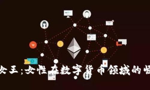 加密货币女王：女性在数字货币领域的崛起与影响