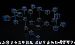 美国加密货币监管新规：揭秘背后的影响与用户