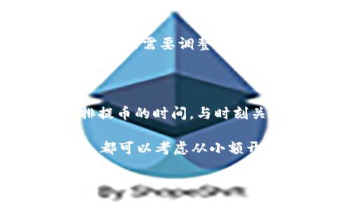 易欧钱包的USDT如何顺利提到币安钱包？完整指南与技巧

易欧钱包, USDT提币, 币安钱包, 加密货币, 数字资产/guanjianci

引言：加密货币转账的便利与挑战

在如今这个数字货币迅速发展的时代，加密资产的管理和交易引起了越来越多投资者的关注。易欧钱包（EYO钱包）作为一个以用户友好著称的加密资产管理工具，深受新手和老手投资者的喜爱。USDT作为一种广泛使用的稳定币，自然成为许多用户在进行转账、交易时的优选。然而，如何将易欧钱包中的USDT成功提至币安钱包，却是不少人面临的一个难题。

在这篇文章中，我们将深入探讨易欧钱包提取USDT到币安钱包的操作步骤，以及其中可能遇到的各种问题和细节。这不仅能帮助用户顺利完成资产转移，也为长期的数字资产管理提供了实用技巧和经验分享。

易欧钱包与币安钱包：基础知识

首先，了解这两个钱包的特色对于顺利操作是非常重要的。易欧钱包是一款多币种支持的钱包，整合了操作便捷和安全性高的优势，非常适合经常使用数字货币的用户。而币安钱包作为全球最大的加密货币交易所之一，提供了丰富的交易功能和流动性，支持用户进行各种加密货币的买卖。

在使用易欧钱包提取USDT到币安钱包前，首先要确保你已经在币安平台上注册并进行身份验证。注册后，你可以在币安钱包中生成一个USDT的接收地址，并将其用于后续的转账操作。

如何从易欧钱包提取USDT到币安钱包？

提到具体的操作流程，我们可以将整个操作分为以下几个步骤：获取币安钱包的USDT地址、在易欧钱包中进行提币、确认交易与资金到账。

h4第一步：获取币安钱包的USDT地址/h4

首先，快速登录币安账号，进入“钱包”部分。选择“法币与现货”，然后在主页中找到“USDT”，点击“存款”。此时，币安将会生成一个你专属于该币种的接收地址。注意，这个地址非常重要，确保复制无误以避免资产损失。

h4第二步：在易欧钱包中提币/h4

获得接收地址之后，打开易欧钱包。选择“USDT”的资产管理，找到“提币”选项。进入提币界面后，粘贴之前复制的币安接收地址，同时输入你所需提现的USDT数量。在此之前，确认余额足够支付网络手续费。通常，提币手续费会根据当前网络状况而有所不同。

h4第三步：确认交易与资金到账/h4

提交提币请求后，你需要进行一次账户验证，可能会要求输入二次密码或其他安全信息。完成验证后，等待网络确认即可。一般情况下，USDT的转账在几分钟内就能到账，但包括网络拥堵等因素，有时也可能会延长到账时间。

可能遇到的问题与解决方案

虽然整个操作步骤并不复杂，但依然有用户在转账过程中遇到一些常见问题。以下是一些可能发生的问题及其应对策略：

h4网络延迟和确认时间过长/h4

USDT的转账一般较快，但如果网络拥堵，转账时间可能会延长。用户可以通过区块浏览器查看该笔交易的状态，确认是否在网络中处理。在大多数情况下，等待是最好的选择。

h4地址错误导致资产丢失/h4

使用错误的地址是导致资产丢失的主要原因之一。因此，建议在粘贴地址后，逐个确认地址的每一位是否合法。易欧钱包亦会在提币时对地址进行基础格式审核，必要时进行手动核对。

h4资产不足以支付手续费/h4

在准备提币前，一定要确认账户余额充足。如果USDT余额不足以覆盖提币的手续费，系统将会拒绝你的提币请求。为避免不必要的麻烦，可以提前计算出所需的手续费，并根据需要调整提币数量。

总结与个人经验分享

总的来说，将易欧钱包中的USDT转移到币安钱包的操作是相对简单的，但仍需我们在实际操作中保持谨慎。这方面的经验可以总结为：务必仔细检查接收地址、合理安排提币的时间，与时刻关注市场状况。特定时间段内网络交易频繁，转账所需时间可能会因此增加。

个人在进行资金转移时，通常会选择在市场波动较小的时间段进行操作，以提高资金到账的效率，并避免由于网络拥堵造成的延误。此外，建议对于任何数字资产的转账，都可以考虑从小额开始进行测试，以保障安全无误后，再进行大额转账。

希望通过这篇文章的分享，能够帮助用户们更好地理解和掌握易欧钱包与币安钱包间的USDT提币流程，同时更安全、高效地管理自己的数字资产！