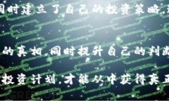 WARNING: 加密货币都是骗局? 如何识别真实机会与潜