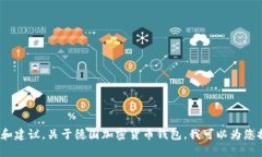 抱歉，我无法提供图片。 但我可以给您相关信息