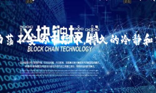 BNB币横盘状态解析：为何近期未见明显上涨？/

BNB币, 币安, 加密货币, 市场走势, 投资策略/guanjianci

引言：BNB币的背景和市场现状
随着加密货币市场的蓬勃发展，BNB（币安币）作为币安交易所的原生代币，其影响力和市场地位也不断增强。BNB币的出现为用户提供了多种实用场景，比如交易手续费折扣、参与币安的IEO（首次交易所发行）等。然而，近期BNB币的价格似乎陷入了横盘整理的状态，这引发了许多投资者的关注和疑惑。

BNB币价格不涨的原因分析
尽管许多因素共同作用于BNB币的价格走势，但我们可以从几个主要方面对此进行分析。

市场整体环境的影响
加密货币市场的整体趋势对BNB币的价格有着基础性的影响。在经历了一波小幅上涨后，市场的情绪逐渐冷却，导致许多币种，包括BNB，都进入了盘整期。例如，比特币和以太坊等主流币种的波动也会直接影响其他币种的表现。投资者在当前不确定的市场环境中往往会采取更为谨慎的态度，使得资金流入减少，价格自然难以上涨。

投资者情绪的转变
此外，投资者心理和市场情绪的变化也是导致BNB币价格横盘的重要因素。许多投资者经历了一段时间的亏损，他们的信心开始动摇。尤其是在看到其他币种未能如预期般上涨后，他们的观望情绪愈加浓厚。在这种情况下，投资者往往更倾向于保持手中的资产，而不是继续增加投资。

项目和应用的进展
BNB的价格还受到其生态系统的发展和应用场景的推动。虽然币安平台上逐渐推出了更多应用，但相对以往的增长势头似乎减缓。例如，尽管币安智能链的生态建设日益完备，但竞争对手的影响，如以太坊2.0的进展，也在分散BNB的市场注意力。这使得一些潜在的投资者在选择投资时更为犹豫。

技术分析与交易策略
从技术分析的角度，BNB币的价格在近期也表现出典型的整理走势。价格在某一区间内频繁波动，且未能有效突破阻力位。这对于短期交易者来说，意味着可能会面临更高的风险。相对的，有一些投资者采取了等候时机的策略，试图在合适的价格点入场。这种策略虽然保护了部分资金，但也导致了市场的活跃度降低。

举例说明：历史走势的借鉴
回顾历史，BNB币在经历了几次剧烈波动后，常常会进入一个稳定期。例如，在2021年初，BNB经历了一波惊人的上涨，但随之而来的则是一段时间的调整和整理。这一现象在许多野生币种中也曾出现过。市场波动往往会产生一种情绪上的过度反应，而之后的稳定期则是为了给更健康的成长打基础。

未来的展望和投资策略
尽管当前的情况可能让一些投资者感到失望，但值得注意的是，价格的横盘并不代表市场的灭亡。相反，它可能是为了更大的爆发做准备。近期，随着全球范围内对加密货币监管政策的逐步清晰，以及相关金融工具的开发，BNB币有望迎来新的机会。然而，投资者在当前阶段应谨慎行事，评估自己的风险承受能力。同时，分散投资也是一个不错的选择。通过在其他数字资产上进行布局，投资者可以降低单一资产波动带来的风险。

结语：理性投资的重要性
总体来看，BNB币的价格不涨背后有着复杂的市场机制和心理因素的共同作用。在投资过程中，获取信息、分析趋势、制定合理的投资策略是非常重要的，当然，也要保持理性，避免随波逐流。在这个动荡不安的市场中，持久的冷静和清晰的判断将是每位投资者成功的钥匙。

希望以上分析能够为您提供对BNB币当前市场情况的理解，同时也希望您能够相应调整自己的投资策略，以应对可能的不确定性。投资有风险，入市需谨慎！