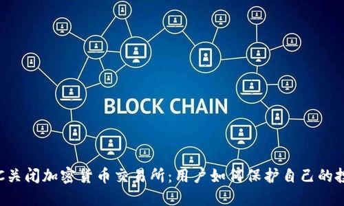 FTC关闭加密货币交易所：用户如何保护自己的投资