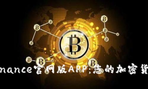 如何安全下载Binance官网版APP：您的加密货币交易新手指南