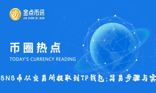 如何将BNB币从交易所提取到TP钱包：简易步骤与实用技巧