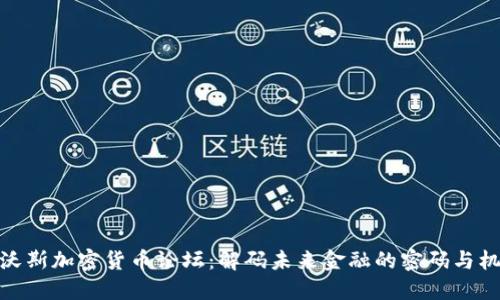 达沃斯加密货币论坛：解码未来金融的密码与机遇