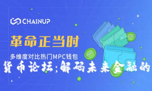 达沃斯加密货币论坛：解码未来金融的密码与机遇