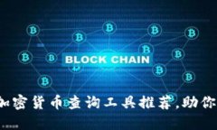 2023年最全面的加密货币查询工具推荐，助你轻松