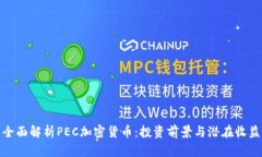 全面解析PEC加密货币：投资前景与潜在收益