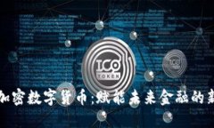 公认加密数字货币：赋能未来金融的新机遇