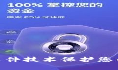 如何利用EXE文件技术保护您的加密货币资产