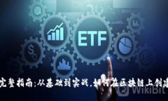 加密货币铸造的完整指南：从基础到实战，如何