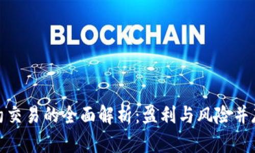 加密货币合约交易的全面解析：盈利与风险并存的投资策略