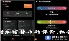比尔·盖茨对加密货币的评价：机会与风险并存
