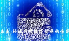 探索加密货币的未来：环球网对数字货币的全新