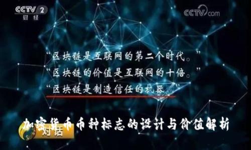 加密货币币种标志的设计与价值解析