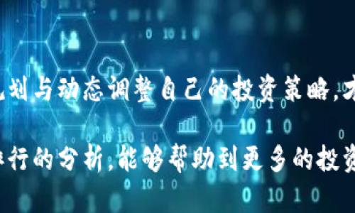   2020年加密货币排行分析：如何选择稳健投资项目？ / 

 guanjianci 加密货币, 排行, 投资, 比特币, 山寨币 /guanjianci 

引言：加密货币的崛起

近年来，加密货币作为一种新型的资产类别，吸引了越来越多的投资者。尤其是在2020年，Bitcoin（比特币）、Ethereum（以太坊）等主流币种表现强劲，价格波动频繁。对于新手或想要在加密货币市场中获得收益的投资者来说，了解2020年加密货币的排行，选择合适的投资项目显得尤为重要。

2020年的市场动态

2020年初，全球金融市场受到了新冠疫情的冲击，但加密货币市场却在动荡中展现出了韧性。比特币在3月经历了一次大规模的抛售后，迅速反弹，逐渐攀升至美国股市的高点。同时，DeFi（去中心化金融）项目的崛起，也让Ethereum和许多山寨币获得了大量关注。

加密货币的排行解读

根据市值和交易量的整体表现，在2020年年底，比特币和以太坊稳居排行榜前两位。在此基础上，其他山寨币也各有特色，呈现出多样化的投资选择。

h41. 比特币（Bitcoin，BTC）/h4
作为加密货币的始祖，比特币自2009年面世以来便始终处于市场的中心。2020年，比特币的价格经历了大幅上涨，突破了20000美元的心理价位。其作为数字黄金的特性使得其在经济不确定性中仍然具有较高的避险价值。

h42. 以太坊（Ethereum，ETH）/h4
以太坊不仅仅是一种数字货币，更是一个开放的平台，允许开发者建立去中心化应用。2020年，以太坊因DeFi热潮而受益，价格大幅上涨。DeFi生态的扩展提升了以太坊网络的活跃度，让其成为投资者关注的热点。

h43. XRP（瑞波币）/h4
XRP作为跨境支付解决方案的代表，赢得了不少金融机构的青睐。虽然在2020年其面临了一些法律纠纷，但依旧是市场中不可忽视的力量。很多投资者关注XRP的长期潜力，认为其在日后有可能迎来价格反弹。

h44. 莱特币（Litecoin，LTC）/h4
被称为“比特币的银”的莱特币，具有更快的交易确认时间。在2020年，它相对稳定的表现让它成为保守投资者的选项。尤其是在市场波动剧烈时，莱特币因其相对较低的风险吸引了很多投资者。

h45. Chainlink（LINK）/h4
Chainlink作为一种去中心化的预言机网络，其技术解决了区块链与现实数据之间的隔阂。2020年，链环的价格一路飙升，受到市场的极大关注。很多投资者认为，链环在智能合约的应用场景中具有巨大潜力。

如何规划加密货币投资？

在了解了主要加密货币之后，投资者需要思考的一个重要问题是：如何有效地规划自己的投资策略呢？

h41. 明确投资目标/h4
每位投资者的目标不同，有些人希望快速获利，而另一些人可能更倾向于长期持有。在制定投资策略时，务必明确自己的风险承受能力和投资周期。

h42. 多元化投资/h4
不要把所有的资金都投入到同一种加密货币中。多元化投资可以降低风险。比如，在比特币的基础上，可以适量投资于以太坊和其他潜力大的山寨币，从而形成一个个性化的投资组合。

h43. 关注市场动态/h4
加密货币市场瞬息万变，投资者需要密切关注市场动态、政策变化以及技术进展。跟踪市场资源，参与相关社区讨论，可以获取更多的市场信息和投资灵感。

h44. 定期评估投资/h4
投资后，不要忘记对持有的资产进行定期评估。可以设定定期回顾的时间，比如每季度一次，看看自己的投资组合是否仍符合预期，是否需要进行调整。

案例分析：个人投资的得与失

作为一名加密货币投资者，我的旅程始于2018年。当时市场热火朝天，我也跟随潮流购入了多种加密货币。但初期的盲目投资让我在短时间内遭遇了巨大的损失。通过反思，我总结了以下几点经验：

h41. 理性决策/h4
我的第一次投资完全是冲动的选择，没有做任何市场分析和风险评估。后来，我意识到，在做出每一个投资决策前，必须进行充分的调研和分析。影响价格的因素有很多，要学会把握市场脉搏。

h42. 设置止损点/h4
在经历市场波动时，我发现自己常常难以控制情绪，导致长期持有出现大的损失。于是，我学会了设置止损点，当资产下跌到一定程度时，果断止损以保护本金。

h43. 关注投资组合的健康/h4
有一段时间，我的投资组合以比特币和以太坊为主，相对集中。随着DeFi的兴起，我意识到需适时调整自己的投资组合，引入一些新兴的项目，于是我开始关注并投资于链环等新兴币种。

总结：寻找到适合自己的投资之路

加密货币的世界充满挑战和机遇，虽然2020年市场表现出众，但未来的发展依然充满不确定性。投资者唯有通过持续学习、合理规划与动态调整自己的投资策略，才能在这一波动的市场中找到适合自己的投资之路。

在这个过程中，市场的变化与个人的决策相辅相成，无论成功还是失败，都是宝贵的经验积累。希望通过本次对2020年加密货币排行的分析，能够帮助到更多的投资者，把握住这段充满挑战与机遇的旅程。