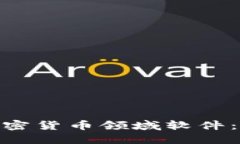 探索最赚钱的加密货币领域软件：投资者的新机