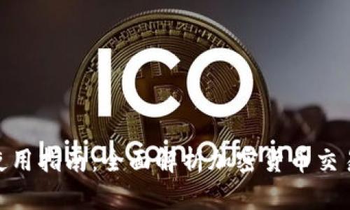 Binance平台使用指南：全面解析加密货币交易的技巧与收益