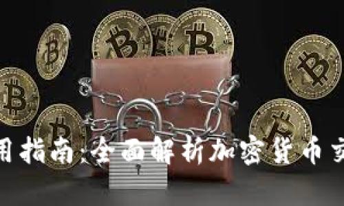 Binance平台使用指南：全面解析加密货币交易的技巧与收益