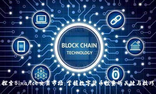 探索Binance交易市场：掌握数字货币投资的关键与技巧