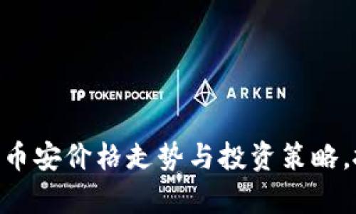 如何分析BNB币安价格走势与投资策略，抓住市场机会