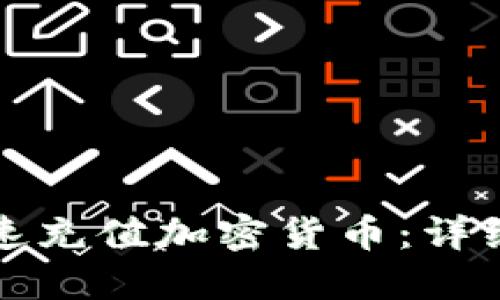 如何使用手机快速充值加密货币：详细指南与用户收益