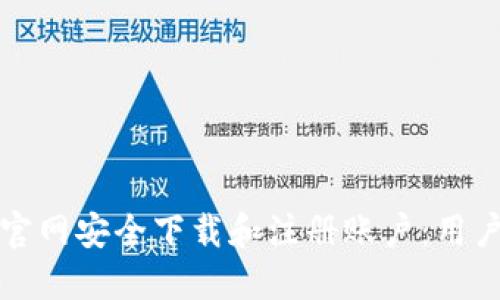 如何从币安官网安全下载和注册账户：用户的完整指南