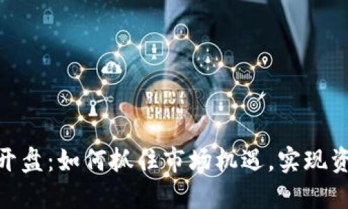 BNB币开盘：如何抓住市场机遇，实现资产增值