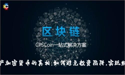 揭开破产加密货币的真相：如何避免投资陷阱，实现财富增值