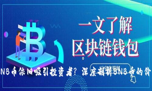 为什么BNB币依旧吸引投资者? 深度剖析BNB币的价值与潜力