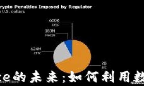 
掌握区块链与Binance的未来：如何利用数字资产实现财富增值