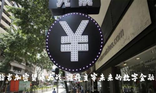 脸书加密货币大战：谁将主宰未来的数字金融？
