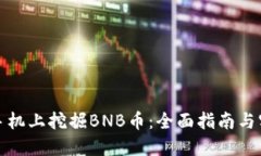 如何在手机上挖掘BNB币：全面指南与实用技巧