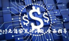 解决Binance App无法安装的问题：全面指导与常见错