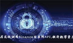 利用CCXT库高效调用Binance交易所API，提升数字资产