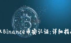如何成功获取Binance币安认证：详细指南与用户收
