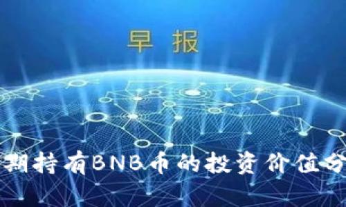 长期持有BNB币的投资价值分析