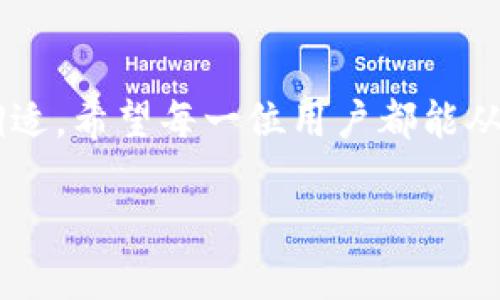   如何在币安平台注册账户并开始交易：完整指南 / 

 guanjianci 币安, 注册, 交易, 加密货币, 安全性 /guanjianci 

为什么选择币安进行交易

币安，作为全球最大的加密货币交易平台之一，自2017年成立以来便凭借其丰富的交易对、低手续费和强大的安全性吸引了无数用户。选择币安的用户，不仅能够方便地进行多种加密货币的交易，还能利用其提供的先进功能，如杠杆交易、期货合约等，获得更高的收益。然而，在注册和使用这类平台时，我们需全面了解其操作流程及可能面临的风险。

币安注册步骤详解

想要在币安上进行交易，首先需要注册一个账户。这个过程并不复杂，但也需要一些基本的步骤和注意事项。以下是一些简单明了的注册步骤：

ul
    li访问币安官网：您可以直接在浏览器中输入https://www.binance.com，或者通过搜索引擎寻找币安的官方网站。/li
    li点击注册按钮：主页右上角有一个“注册”按钮，点击后会弹出注册页面。/li
    li填写基本信息：根据页面提示，输入您的邮箱地址和设置一个安全密码。确保密码复杂，包含大小写字母及数字，以增强账户安全。/li
    li接受条款：在完成信息填写后，您需要接受币安的服务条款。这一步骤一定要仔细阅读，以了解自己的权利与义务。/li
    li邮箱验证：注册后，币安会向您提供的邮箱发送一封验证邮件，您需要点击邮件中的链接确认您的注册。/li
    li开启二次验证：为了保护您的账户安全，建议开启双重身份验证（2FA），这样即使有人获取了您的密码，他们也无法轻易进入您的账户。/li
/ul

注册后的账户安全措施

注册完毕后，确保您的账户安全至关重要。币安提供了多种安全措施，用户可以根据自己的需求选择适合的安全级别。

例如，除了基础的密码保护外，开启二次验证（2FA）是非常重要的一步。您可以选择使用Google Authenticator或者短信验证，增强账户的安全性。此外，不要使用容易被猜测的密码，并定期更新您的密码，以防止黑客攻击。

有些用户可能觉得注册过程太过繁琐，尤其是在需要设置复杂密码和二次验证时。但是，从长远来看，这些额外的步骤无疑是必要的，因为相较于便捷性，安全性更为重要。想象一下，如果您的账户被盗，您不仅失去资产，并且可能面临大量的麻烦和损失。

开始交易前的准备工作

注册成功后，用户面临的挑战是如何开始交易。在交易之前，您需要对市场状况做出一定的评估和准备，常见的包含以下几个方面：

ul
    li了解市场行情：加密货币市场波动较大，时常发生急剧涨跌。建议用户定期关注相关新闻和市场动态，以便把握交易机会。/li
    li选择合适的交易对：币安提供了多种法币与加密货币的交易对，可以根据自身需求选择适合的交易对进行交易。/li
    li学习基本的交易策略：无论是日内交易还是长期持有，了解基本的交易策略和技巧将有助于提高您的交易成功率。/li
/ul

真实交易的心态调整

不少新手在初次进行交易时，可能会因为市场的波动而感到慌乱。其实，保持良好的交易心态至关重要，有必要对可能的损失有心理准备。在开始交易之前，建议制定一个切合实际的交易计划，包括投入的资金、止损与止盈的设置等。

此外，还有一点需要注意，并非每一次交易都是赢家。理智接受结果、及时总结经验教训，是提高交易水平的关键。有时候，适当的损失也能成为成功的基石。商人亨利·福特曾经说过：“失败只是成功的开始。”因此，面对不顺利的交易，用户应及时调整心态，而不是单纯地追求一个完美的结果。

总结与建议

总体来说，在币安平台注册账户进行加密货币交易是一个相对简单的过程。但成功的交易不仅仅依赖于技术上的熟练掌握，更需要良好的市场洞察能力和心理调适。希望每一位用户都能从中受益，找到适合自己的交易方式。记住，学无止境，市场变幻莫测，唯有不断学习，才能在加密货币的世界中立于不败之地。

在这个过程中，不妨多进行模拟练习，以便在正式交易时能够做出更明智的决定。最后，祝愿每位在币安上交易的用户都能够获得满意的收益和体验。