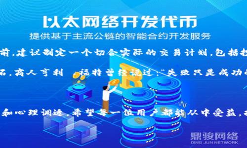   如何在币安平台注册账户并开始交易：完整指南 / 

 guanjianci 币安, 注册, 交易, 加密货币, 安全性 /guanjianci 

为什么选择币安进行交易

币安，作为全球最大的加密货币交易平台之一，自2017年成立以来便凭借其丰富的交易对、低手续费和强大的安全性吸引了无数用户。选择币安的用户，不仅能够方便地进行多种加密货币的交易，还能利用其提供的先进功能，如杠杆交易、期货合约等，获得更高的收益。然而，在注册和使用这类平台时，我们需全面了解其操作流程及可能面临的风险。

币安注册步骤详解

想要在币安上进行交易，首先需要注册一个账户。这个过程并不复杂，但也需要一些基本的步骤和注意事项。以下是一些简单明了的注册步骤：

ul
    li访问币安官网：您可以直接在浏览器中输入https://www.binance.com，或者通过搜索引擎寻找币安的官方网站。/li
    li点击注册按钮：主页右上角有一个“注册”按钮，点击后会弹出注册页面。/li
    li填写基本信息：根据页面提示，输入您的邮箱地址和设置一个安全密码。确保密码复杂，包含大小写字母及数字，以增强账户安全。/li
    li接受条款：在完成信息填写后，您需要接受币安的服务条款。这一步骤一定要仔细阅读，以了解自己的权利与义务。/li
    li邮箱验证：注册后，币安会向您提供的邮箱发送一封验证邮件，您需要点击邮件中的链接确认您的注册。/li
    li开启二次验证：为了保护您的账户安全，建议开启双重身份验证（2FA），这样即使有人获取了您的密码，他们也无法轻易进入您的账户。/li
/ul

注册后的账户安全措施

注册完毕后，确保您的账户安全至关重要。币安提供了多种安全措施，用户可以根据自己的需求选择适合的安全级别。

例如，除了基础的密码保护外，开启二次验证（2FA）是非常重要的一步。您可以选择使用Google Authenticator或者短信验证，增强账户的安全性。此外，不要使用容易被猜测的密码，并定期更新您的密码，以防止黑客攻击。

有些用户可能觉得注册过程太过繁琐，尤其是在需要设置复杂密码和二次验证时。但是，从长远来看，这些额外的步骤无疑是必要的，因为相较于便捷性，安全性更为重要。想象一下，如果您的账户被盗，您不仅失去资产，并且可能面临大量的麻烦和损失。

开始交易前的准备工作

注册成功后，用户面临的挑战是如何开始交易。在交易之前，您需要对市场状况做出一定的评估和准备，常见的包含以下几个方面：

ul
    li了解市场行情：加密货币市场波动较大，时常发生急剧涨跌。建议用户定期关注相关新闻和市场动态，以便把握交易机会。/li
    li选择合适的交易对：币安提供了多种法币与加密货币的交易对，可以根据自身需求选择适合的交易对进行交易。/li
    li学习基本的交易策略：无论是日内交易还是长期持有，了解基本的交易策略和技巧将有助于提高您的交易成功率。/li
/ul

真实交易的心态调整

不少新手在初次进行交易时，可能会因为市场的波动而感到慌乱。其实，保持良好的交易心态至关重要，有必要对可能的损失有心理准备。在开始交易之前，建议制定一个切合实际的交易计划，包括投入的资金、止损与止盈的设置等。

此外，还有一点需要注意，并非每一次交易都是赢家。理智接受结果、及时总结经验教训，是提高交易水平的关键。有时候，适当的损失也能成为成功的基石。商人亨利·福特曾经说过：“失败只是成功的开始。”因此，面对不顺利的交易，用户应及时调整心态，而不是单纯地追求一个完美的结果。

总结与建议

总体来说，在币安平台注册账户进行加密货币交易是一个相对简单的过程。但成功的交易不仅仅依赖于技术上的熟练掌握，更需要良好的市场洞察能力和心理调适。希望每一位用户都能从中受益，找到适合自己的交易方式。记住，学无止境，市场变幻莫测，唯有不断学习，才能在加密货币的世界中立于不败之地。

在这个过程中，不妨多进行模拟练习，以便在正式交易时能够做出更明智的决定。最后，祝愿每位在币安上交易的用户都能够获得满意的收益和体验。