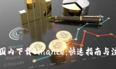 如何在国内下载Binance：快速指南与注意事项