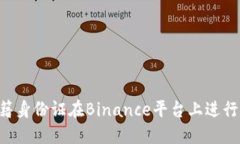 如何使用中国国籍身份证在Binance平台上进行交易