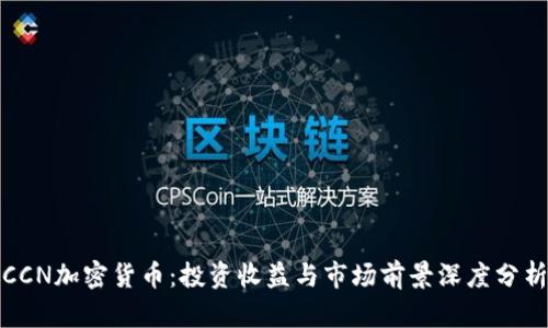 CCN加密货币：投资收益与市场前景深度分析