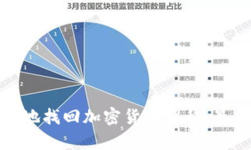 如何安全有效地找回加密货币隐私：最佳实践与建议